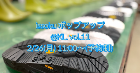 issoku POP UPイベント@KL. vol.11 開催します!(2/26)