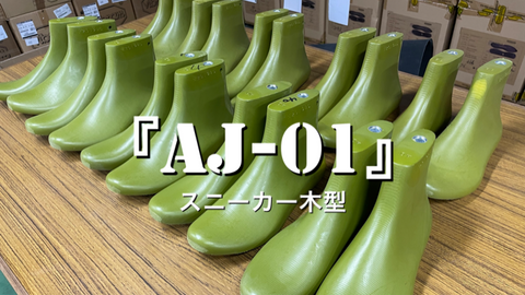 スニーカー木型『AJ-01』再入荷のお知らせ