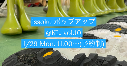 issoku POP UPイベント@KL. vol.10 開催します!(1/29)
