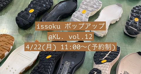 issoku POP UPイベント@KL. vol.12 開催します!(4/22)