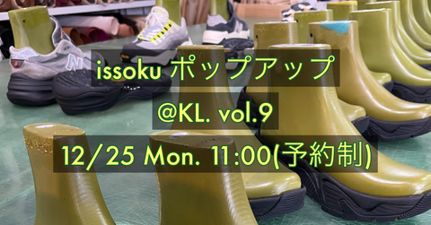 issoku POP UPイベント@KL. vol.9 開催します!(12/25)