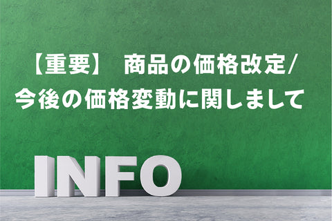 【重要】商品の価格改定/今後の価格変動に関しまして